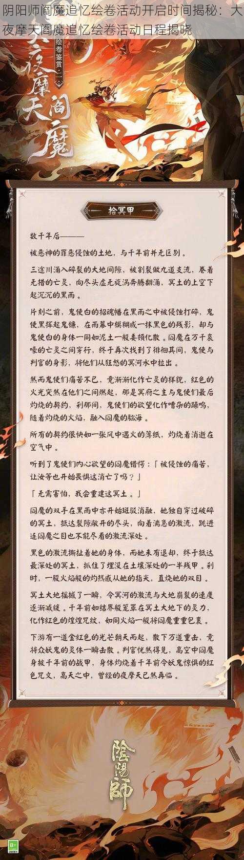 阴阳师阎魔追忆绘卷活动开启时间揭秘：大夜摩天阎魔追忆绘卷活动日程揭晓