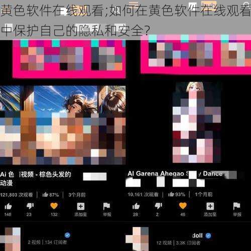 黄色软件在线观看;如何在黄色软件在线观看中保护自己的隐私和安全？