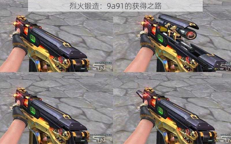 烈火锻造:9a91的获得之路