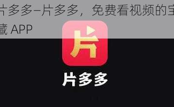 片多多—片多多,免费看视频的宝藏 APP