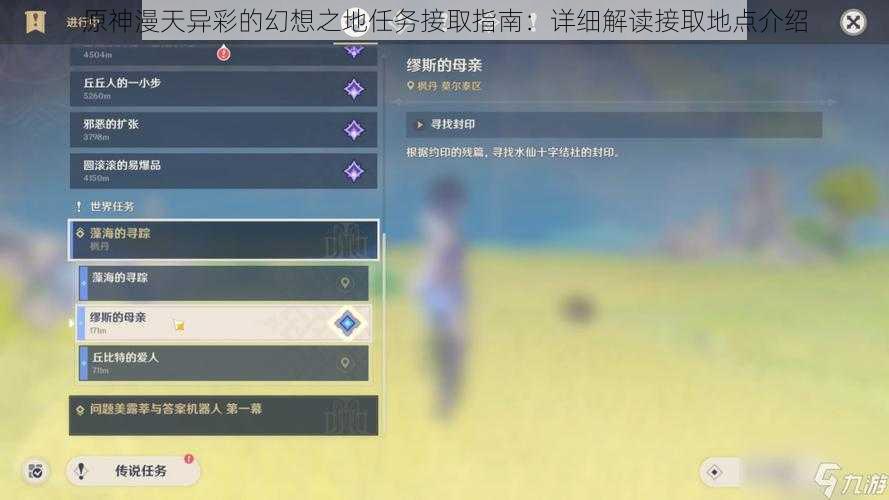 原神漫天异彩的幻想之地任务接取指南:详细解读接取地点介绍