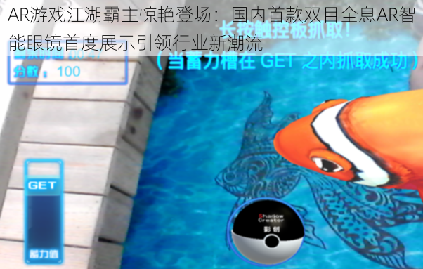 AR游戏江湖霸主惊艳登场:国内首款双目全息AR智能眼镜首度展示引领行业新潮流