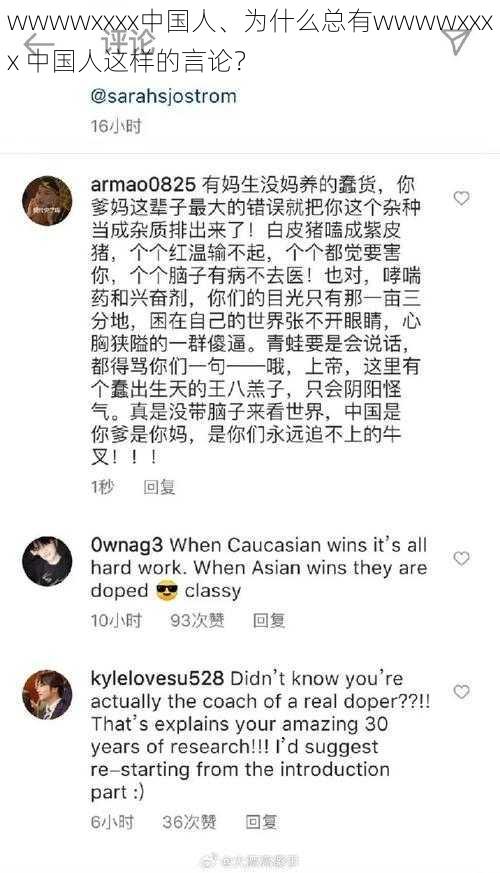 wwwwxxxx中国人、为什么总有wwwwxxxx 中国人这样的言论?