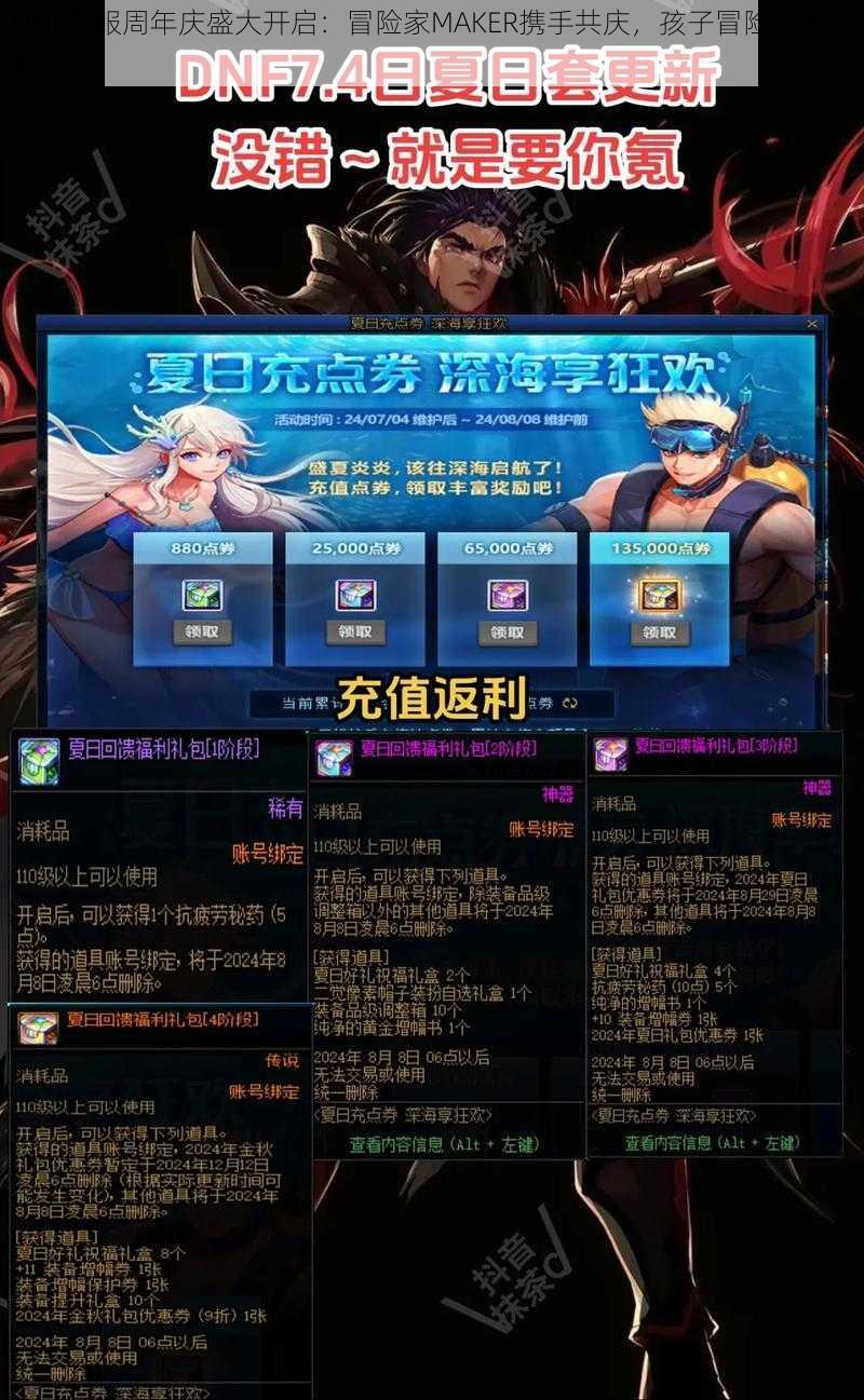 DNF韩服周年庆盛大开启:冒险家MAKER携手共庆,孩子冒险之旅启航