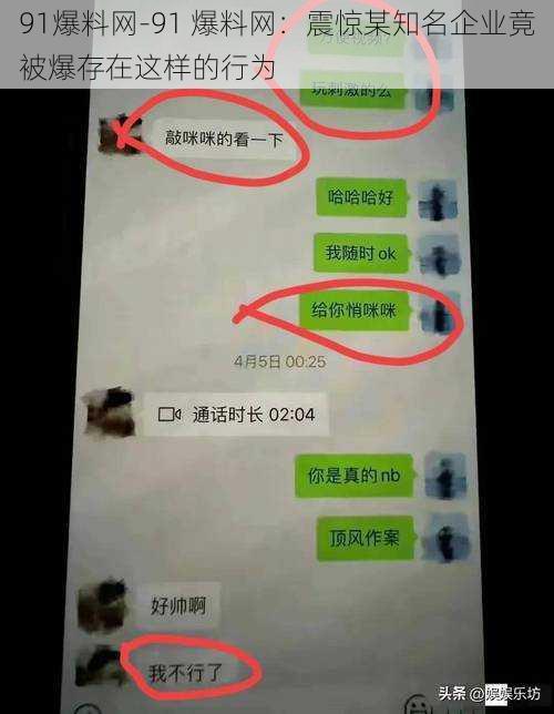 91爆料网-91 爆料网:震惊某知名企业竟被爆存在这样的行为