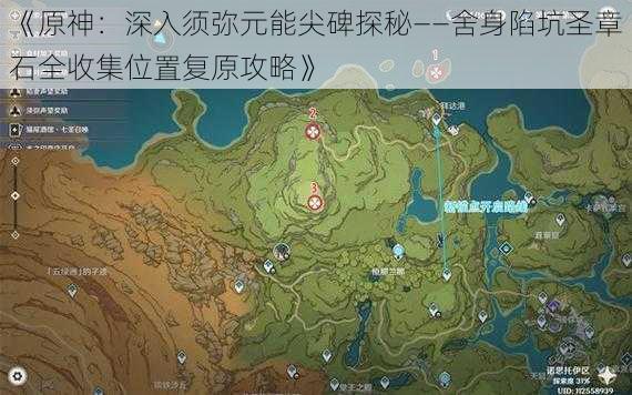 《原神:深入须弥元能尖碑探秘——舍身陷坑圣章石全收集位置复原攻略》