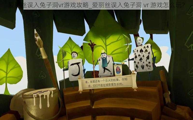 爱丽丝误入兔子洞vr游戏攻略_爱丽丝误入兔子洞 vr 游戏怎么玩?