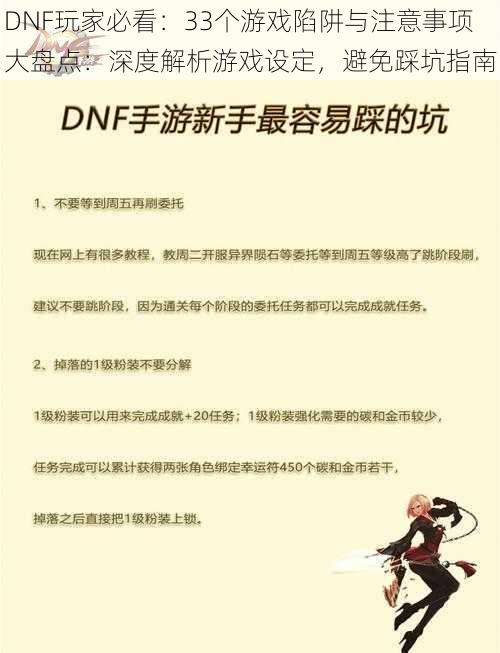 DNF玩家必看：33个游戏陷阱与注意事项大盘点：深度解析游戏设定，避免踩坑指南