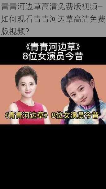 青青河边草高清免费版视频—如何观看青青河边草高清免费版视频?
