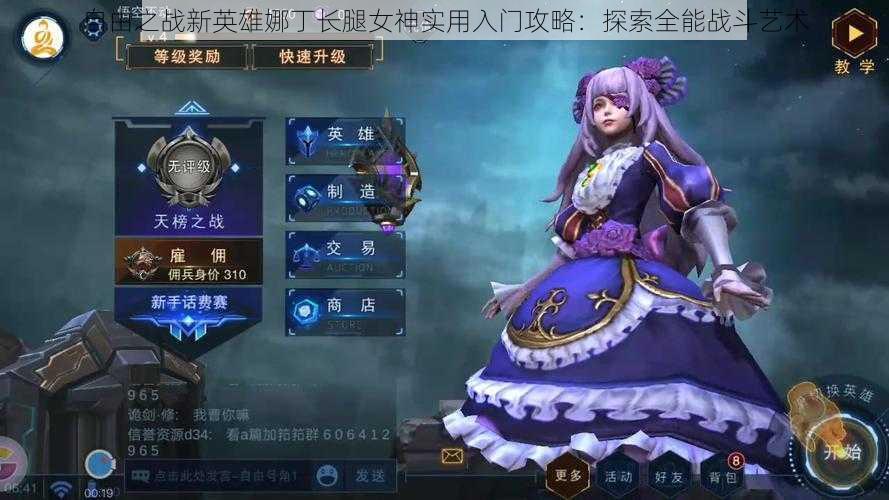 自由之战新英雄娜丁长腿女神实用入门攻略:探索全能战斗艺术