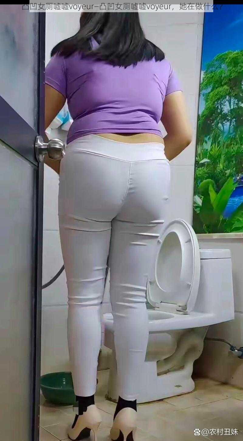凸凹女厕嘘嘘voyeur—凸凹女厕嘘嘘voyeur,她在做什么?