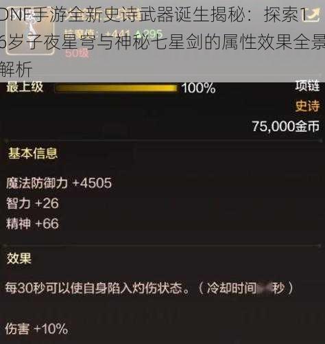 DNF手游全新史诗武器诞生揭秘:探索16岁子夜星穹与神秘七星剑的属性效果全景解析