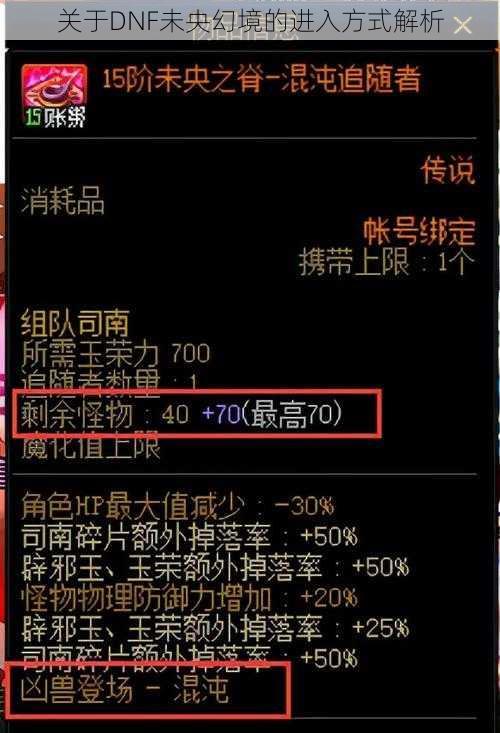 关于DNF未央幻境的进入方式解析