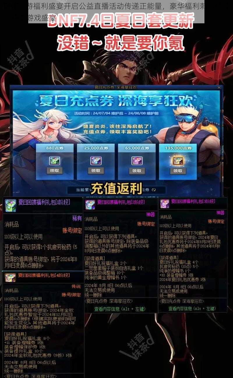 DNF手游福利盛宴开启公益直播活动传递正能量,豪华福利刺激眼球,共享游戏盛宴