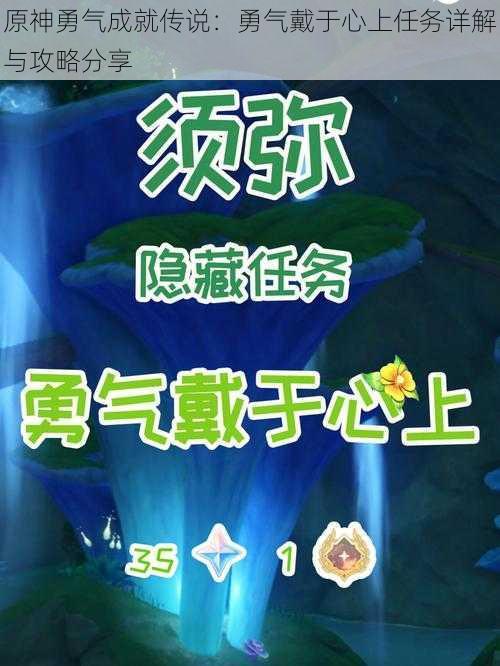 原神勇气成就传说:勇气戴于心上任务详解与攻略分享