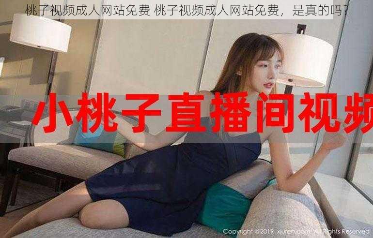 桃子视频成人网站免费 桃子视频成人网站免费,是真的吗?