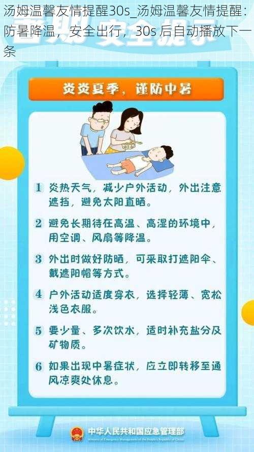汤姆温馨友情提醒30s_汤姆温馨友情提醒:防暑降温,安全出行,30s 后自动播放下一条