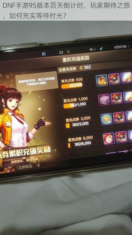 DNF手游95版本百天倒计时,玩家期待之旅,如何充实等待时光?