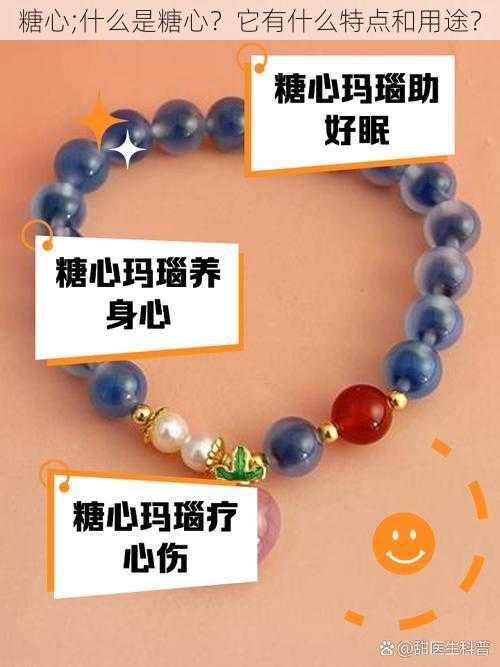 糖心;什么是糖心?它有什么特点和用途?