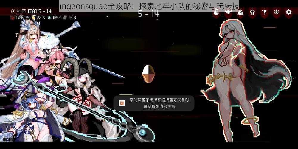 Dungeonsquad全攻略:探索地牢小队的秘密与玩转技巧