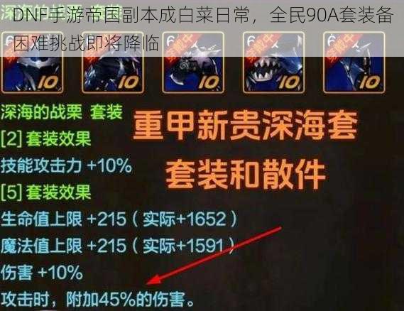 DNF手游帝国副本成白菜日常,全民90A套装备困难挑战即将降临