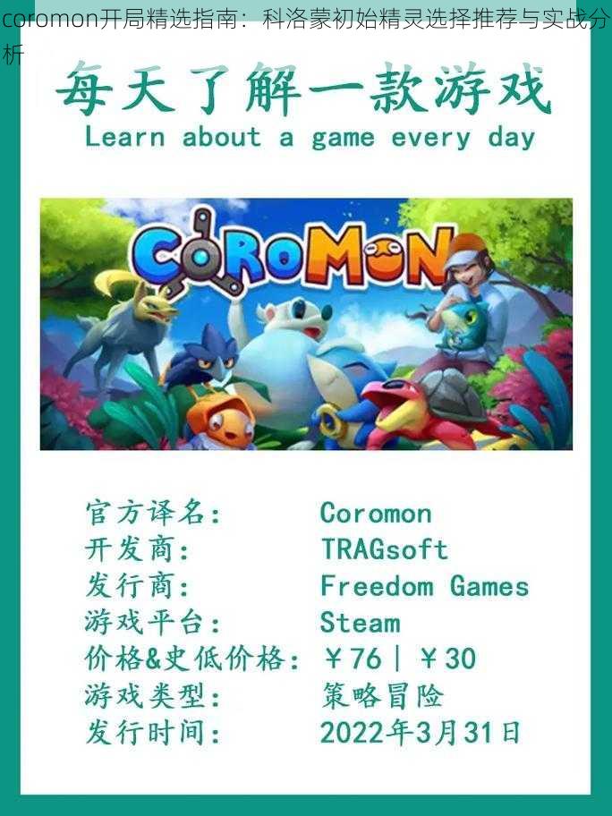 coromon开局精选指南:科洛蒙初始精灵选择推荐与实战分析