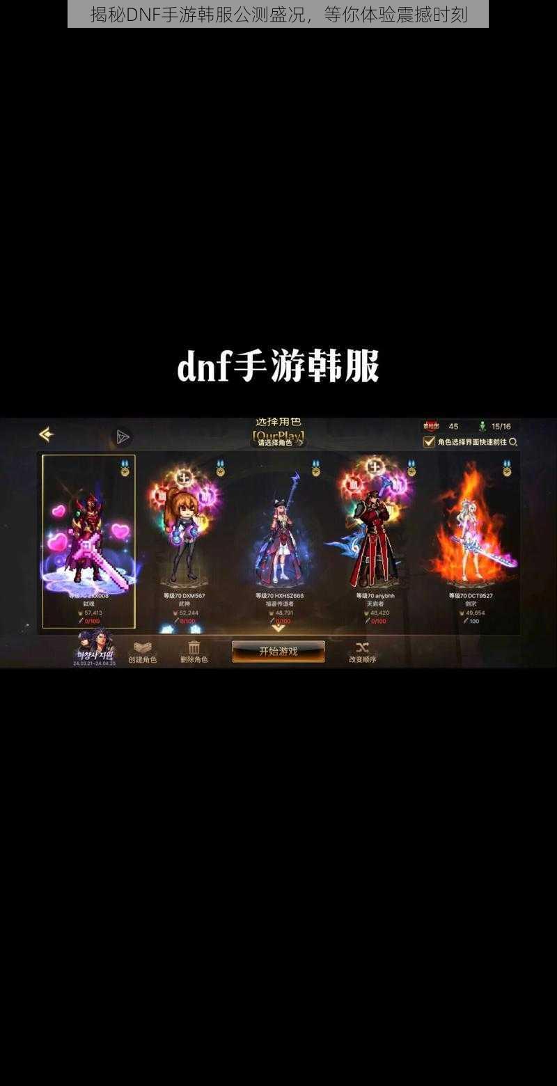 揭秘DNF手游韩服公测盛况,等你体验震撼时刻