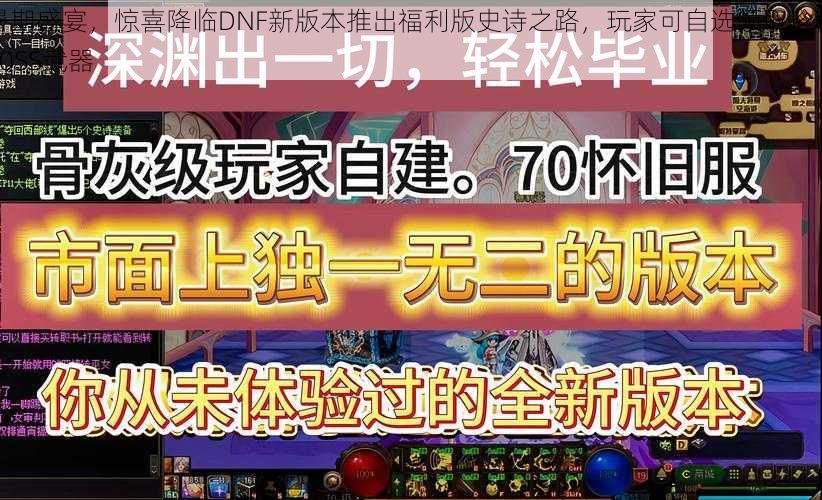 暑期盛宴,惊喜降临DNF新版本推出福利版史诗之路,玩家可自选领取珍稀70SS武器