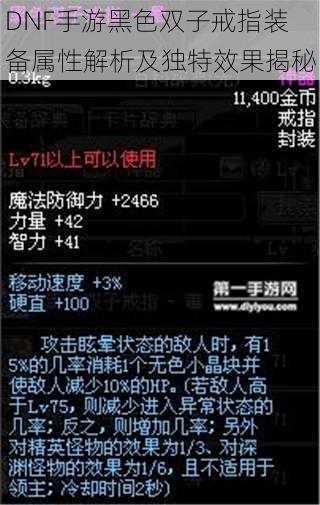 DNF手游黑色双子戒指装备属性解析及独特效果揭秘
