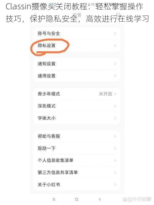 Classin摄像头关闭教程:轻松掌握操作技巧,保护隐私安全,高效进行在线学习
