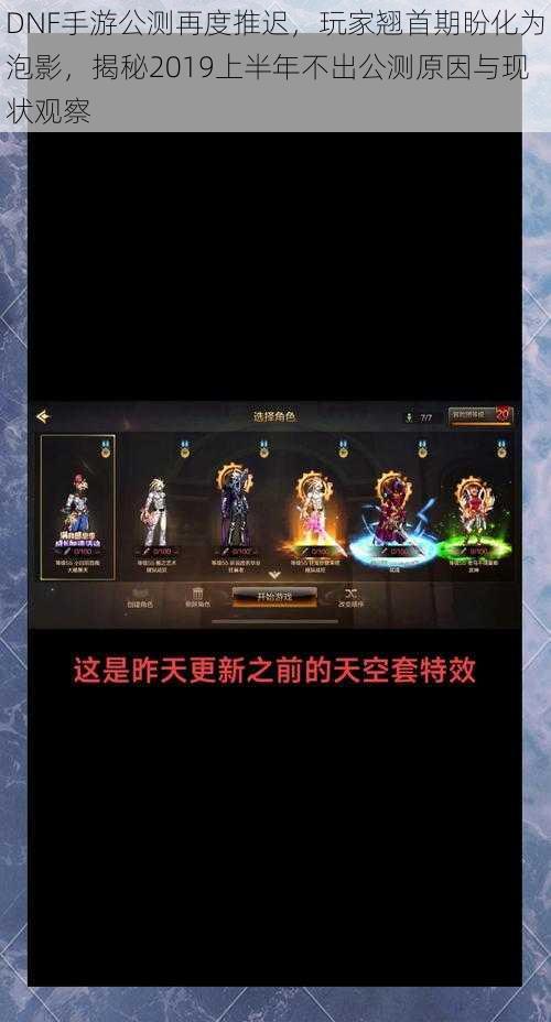 DNF手游公测再度推迟,玩家翘首期盼化为泡影,揭秘2019上半年不出公测原因与现状观察