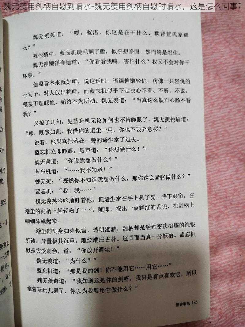 魏无羡用剑柄自慰到喷水-魏无羡用剑柄自慰时喷水，这是怎么回事？