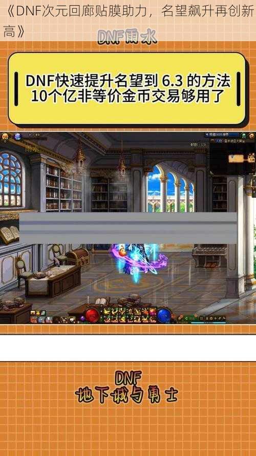 《DNF次元回廊贴膜助力，名望飙升再创新高》