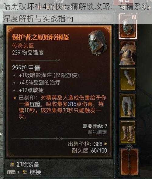 暗黑破坏神4游侠专精解锁攻略:专精系统深度解析与实战指南