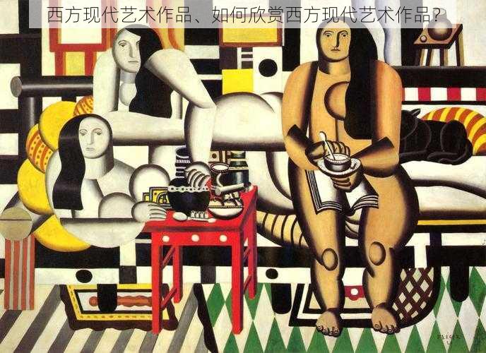 西方现代艺术作品、如何欣赏西方现代艺术作品?