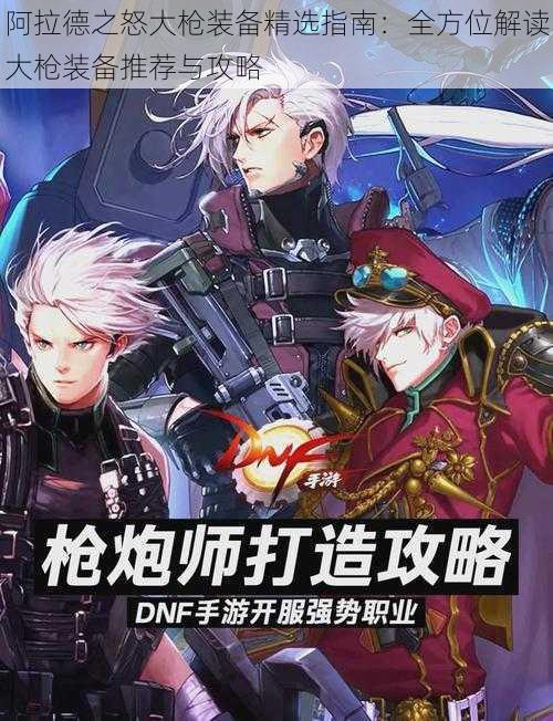 阿拉德之怒大枪装备精选指南:全方位解读大枪装备推荐与攻略