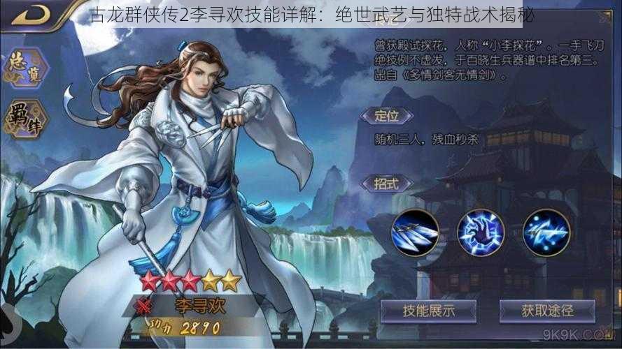 古龙群侠传2李寻欢技能详解:绝世武艺与独特战术揭秘