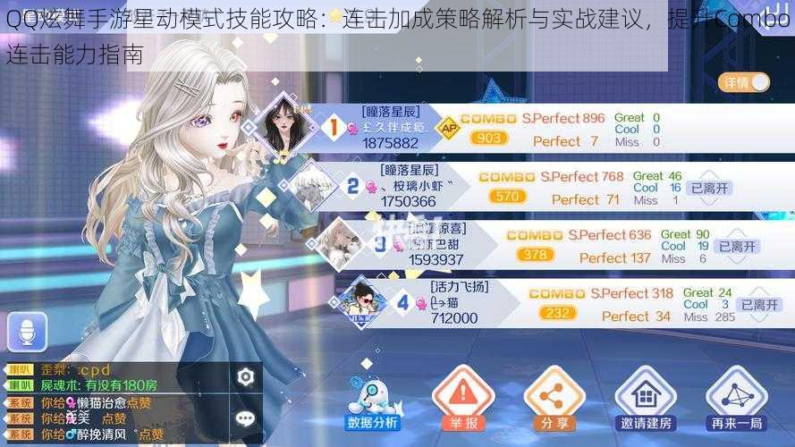 QQ炫舞手游星动模式技能攻略:连击加成策略解析与实战建议,提升Combo连击能力指南