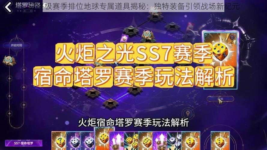S7终极赛季排位地球专属道具揭秘:独特装备引领战场新纪元