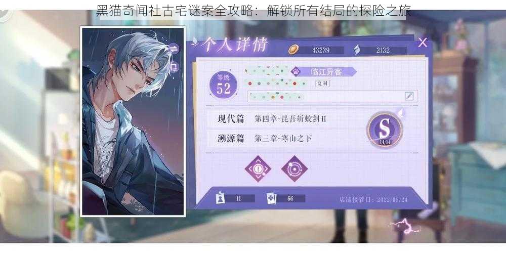 黑猫奇闻社古宅谜案全攻略:解锁所有结局的探险之旅