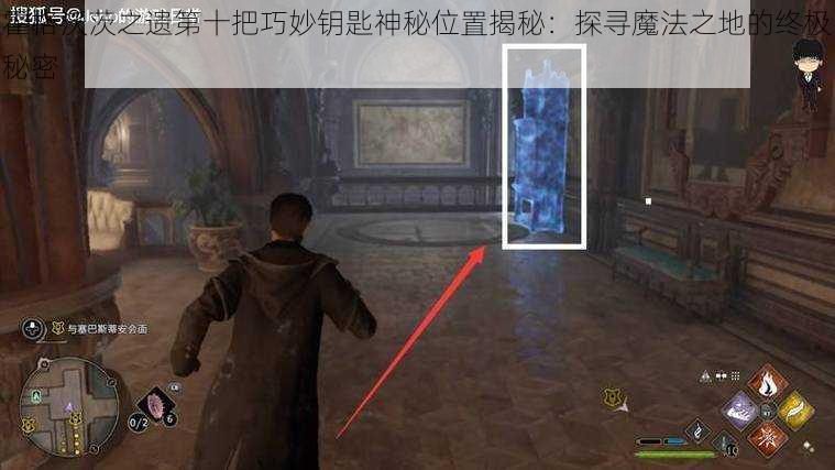 霍格沃茨之遗第十把巧妙钥匙神秘位置揭秘:探寻魔法之地的终极秘密