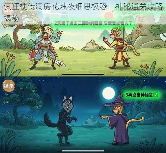 疯狂梗传洞房花烛夜细思极恐:神秘通关攻略揭秘