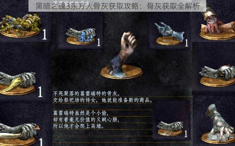 黑暗之魂3东方人骨灰获取攻略：骨灰获取全解析
