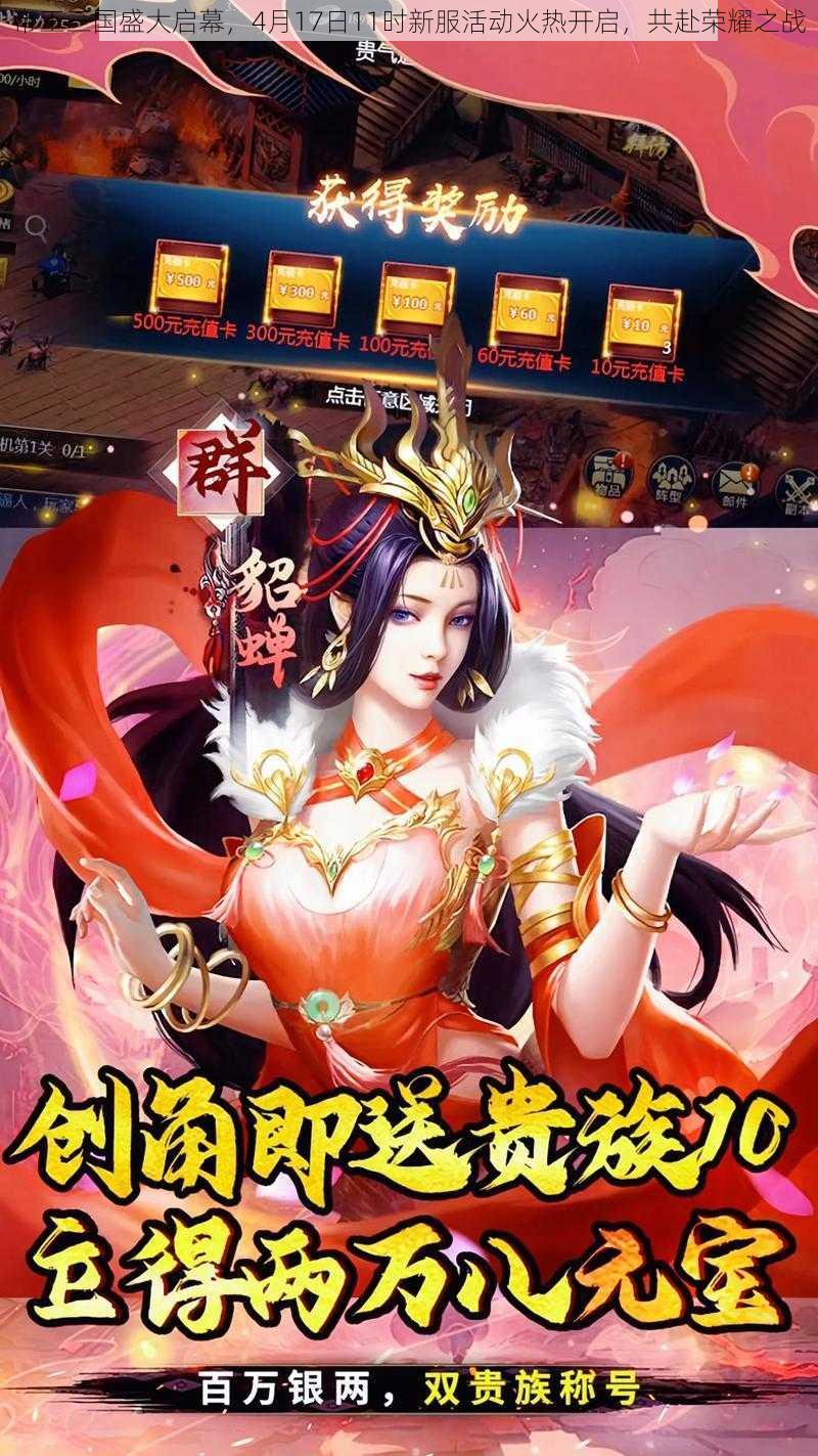 帝王三国盛大启幕,4月17日11时新服活动火热开启,共赴荣耀之战