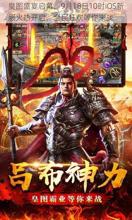 皇图盛宴启幕,9月18日10时iOS新服火热开启,全民狂欢等你来战