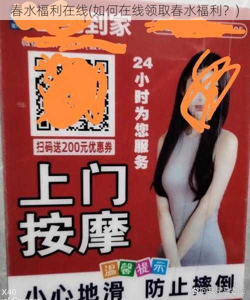 春水福利在线(如何在线领取春水福利?)