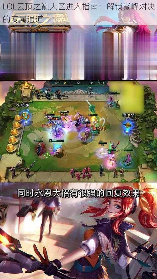 LOL云顶之巅大区进入指南:解锁巅峰对决的专属通道