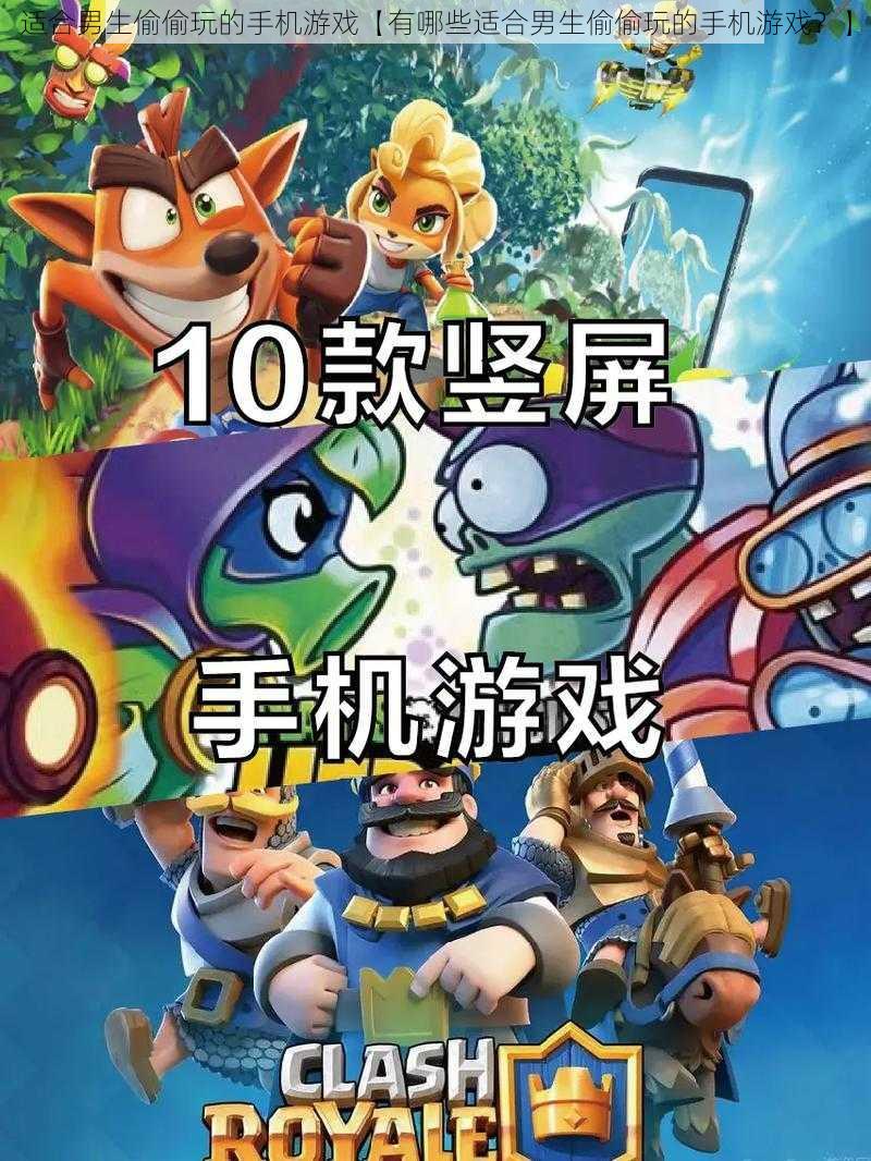 适合男生偷偷玩的手机游戏【有哪些适合男生偷偷玩的手机游戏?】