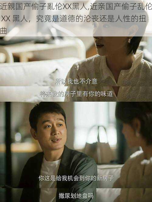 近親国产偷子亂伦XX黑人,近亲国产偷子乱伦 XX 黑人,究竟是道德的沦丧还是人性的扭曲