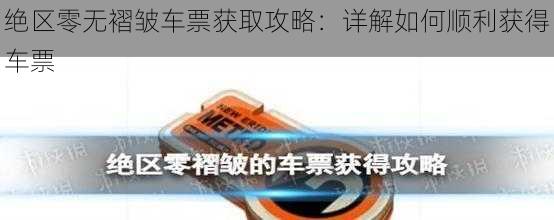 绝区零无褶皱车票获取攻略:详解如何顺利获得车票